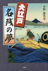 大江戸名残の夢