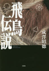 飛鳥伝説