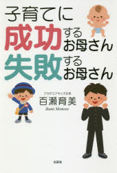 子育てに成功するお母さん失敗するお母さん