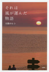 それは風が運んだ物語