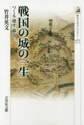 戦国の城の一生　つくる・壊す・蘇る