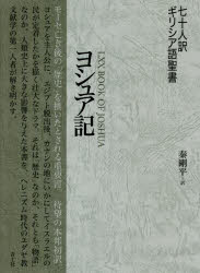 七十人訳ギリシア語聖書ヨシュア記