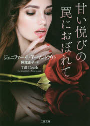 甘い悦びの罠におぼれて