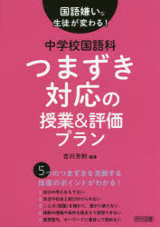 国語嫌いな生徒が変わる！中学校国語科つまずき対応の授業＆評価プラン