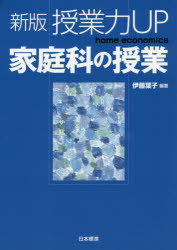 授業力ＵＰ家庭科の授業