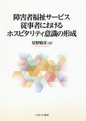 障害者福祉サービス従事者におけるホスピタリティ意識の形成
