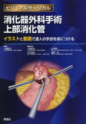 消化器外科手術上部消化管　イラストと動画で達人の手技を身につける