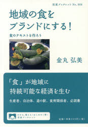 地域の食をブランドにする！　食のテキストを作ろう