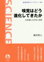 嗅覚はどう進化してきたか　生き物たちの匂い世界