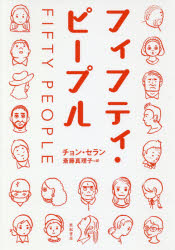 フィフティ・ピープル