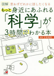 図解もっと身近にあふれる「科学」が３時間でわかる本　思わずだれかに話したくなる