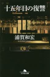 十五年目の復讐
