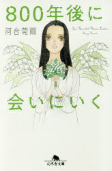 ８００年後に会いにいく