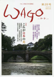 ＷＡＧＯ　「和」の幸せ情報誌　第２９号（平成３０年神無月）