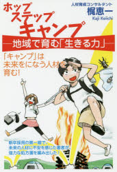 ホップステップキャンプ　地域で育む「生きる力」