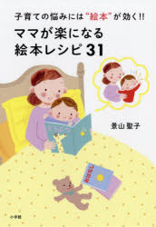 ママが楽になる絵本レシピ３１　子育ての悩みには“絵本”が効く！
