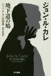 地下道の鳩　ジョン・ル・カレ回想録