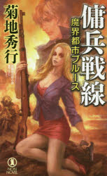 傭兵戦線　長編超伝奇小説