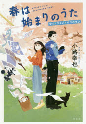 春は始まりのうた　マイ・ディア・ポリスマン