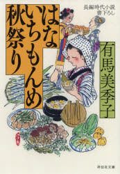 はないちもんめ秋祭り