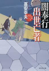 闇奉行出世亡者