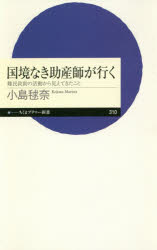 国境なき助産師が行く　難民救助の活動から見えてきたこと
