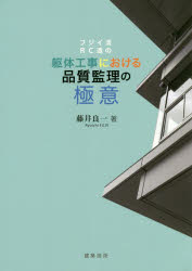 フジイ流ＲＣ造の躯体工事における品質監理の極意