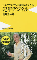 リタイアライフが１０倍楽しくなる定年デジタル