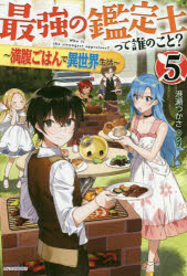 最強の鑑定士って誰のこと？　満腹ごはんで異世界生活　５