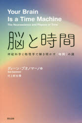 脳と時間　神経科学と物理学で解き明かす〈時間〉の謎