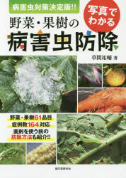 写真でわかる野菜・果樹の病害虫防除　病害虫対策決定版！！