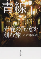 青線　売春の記憶を刻む旅