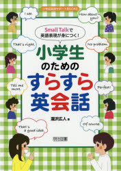 Ｓｍａｌｌ　Ｔａｌｋで英語表現が身につく！小学生のためのすらすら英会話