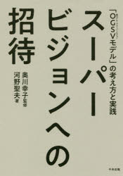 スーパービジョンへの招待　「ＯＧＳＶ〈奥川グループスーパービジョン〉モデル」の考え方と実践
