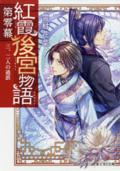 紅霞後宮物語　第０幕３