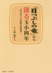 「目つぶしの竜」から踊る玉小四年　学力のつく主体的な学習法