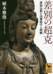 差別の超克　原始仏教と法華経の人間観