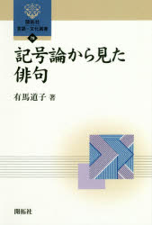 記号論から見た俳句