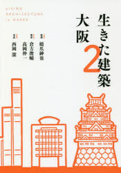 生きた建築大阪　２