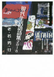 現代生活語詩集　２０１８