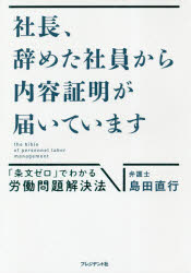 社長、辞めた社員から内容証明が届いています　「条文ゼロ」でわかる労働問題解決法