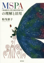 ＭＳＰＡ〈発達障害の要支援度評価尺度〉の理解と活用