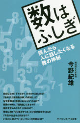数はふしぎ　読んだら人に話したくなる数の神秘