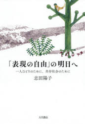 「表現の自由」の明日へ　一人ひとりのために、共存社会のために
