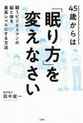 ４５歳からは「眠り方」を変えなさい　闘うビジネスマンの脳と体を最高レベルにする方法