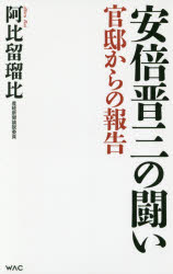 安倍晋三の闘い　官邸からの報告