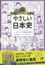 やさしい日本史　一生モノの基礎知識