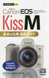 Ｃａｎｏｎ　ＥＯＳ　Ｋｉｓｓ　Ｍ基本＆応用撮影ガイド