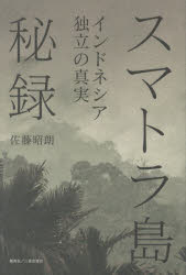 スマトラ島秘録　インドネシア独立の真実