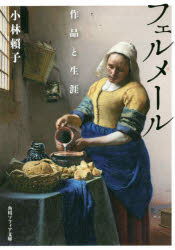 フェルメール　作品と生涯